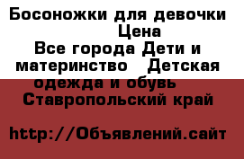 Босоножки для девочки Happy steps  › Цена ­ 500 - Все города Дети и материнство » Детская одежда и обувь   . Ставропольский край